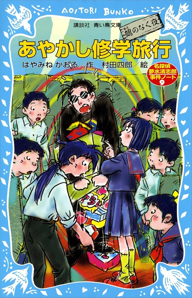青い鳥文庫 はやみねかおる「夢水清志郎」セット 全18巻 楽天市場】青い鳥文庫 はやみねかおる 「夢水清志郎」 セット 全